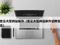 沭阳密云大型网站制作（密云大型网站制作招聘信息）